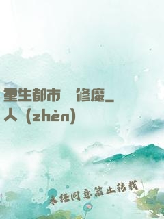 重生都市無敵修魔