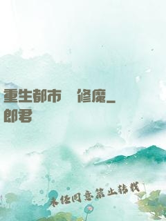 重生都市無敵修魔