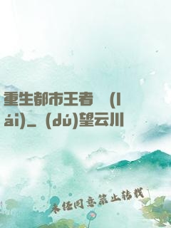 重生都市王者歸來(lái)