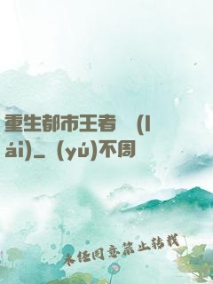 重生都市王者歸來(lái)
