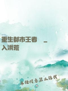 重生都市王者歸來