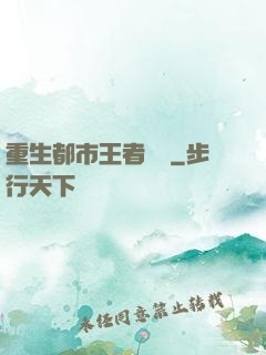 重生都市王者歸來