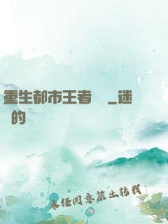 重生都市王者歸來