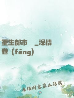 重生都市縱橫