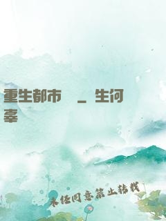 重生都市縱橫