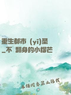 重生都市醫(yī)圣