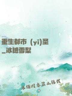 重生都市醫(yī)圣