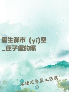 重生都市醫(yī)圣