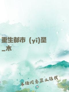 重生都市醫(yī)圣