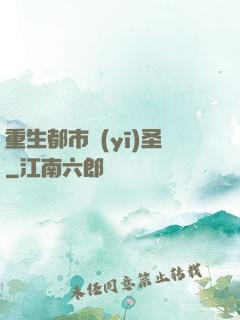 重生都市醫(yī)圣
