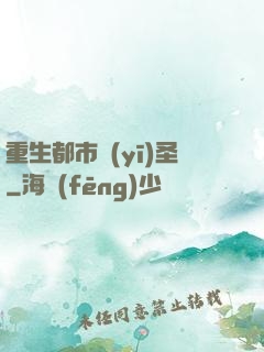 重生都市醫(yī)圣