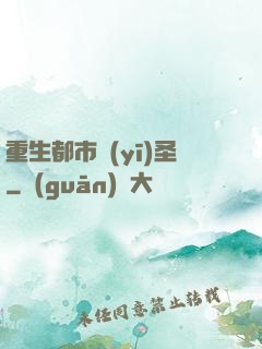 重生都市醫(yī)圣