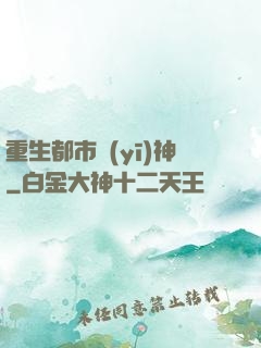 重生都市醫(yī)神