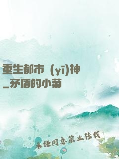 重生都市醫(yī)神