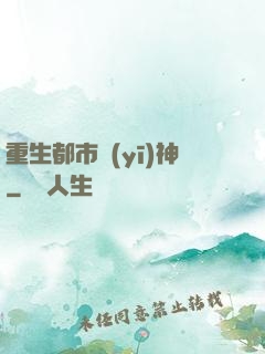 重生都市醫(yī)神