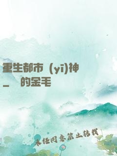 重生都市醫(yī)神