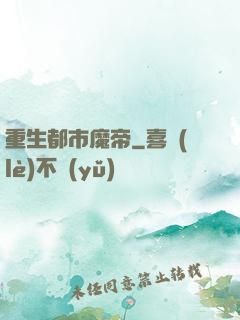 重生都市魔帝