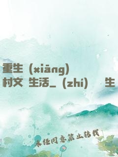 重生鄉(xiāng)村文藝生活