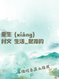 重生鄉(xiāng)村文藝生活