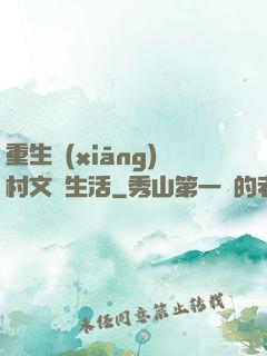 重生鄉(xiāng)村文藝生活