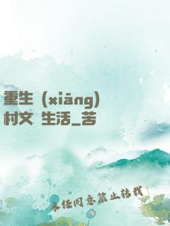 重生鄉(xiāng)村文藝生活