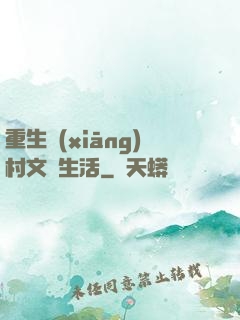 重生鄉(xiāng)村文藝生活