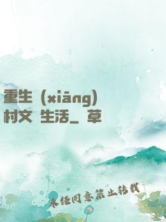 重生鄉(xiāng)村文藝生活