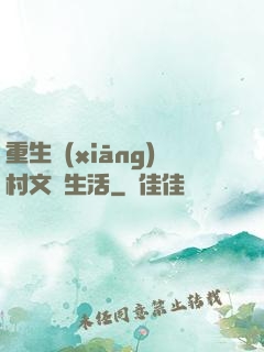 重生鄉(xiāng)村文藝生活
