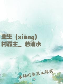 重生鄉(xiāng)村霸主