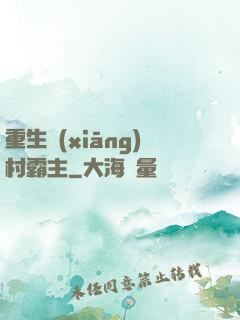 重生鄉(xiāng)村霸主