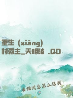 重生鄉(xiāng)村霸主