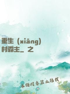 重生鄉(xiāng)村霸主