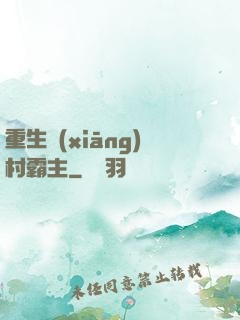 重生鄉(xiāng)村霸主