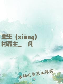 重生鄉(xiāng)村霸主