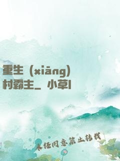 重生鄉(xiāng)村霸主