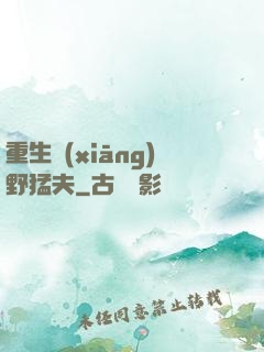 重生鄉(xiāng)野猛夫