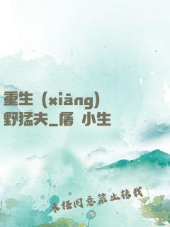 重生鄉(xiāng)野猛夫