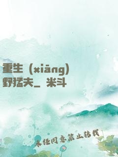 重生鄉(xiāng)野猛夫