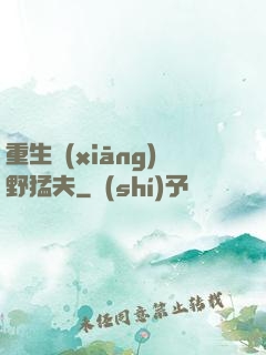 重生鄉(xiāng)野猛夫