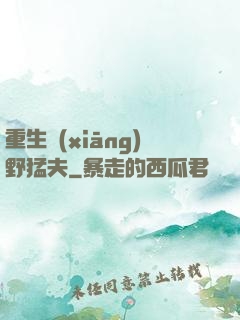 重生鄉(xiāng)野猛夫