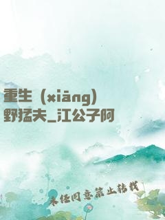 重生鄉(xiāng)野猛夫