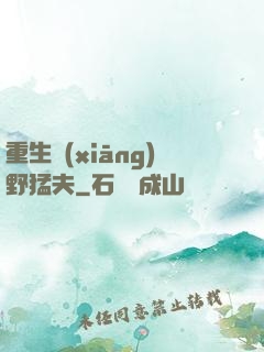 重生鄉(xiāng)野猛夫