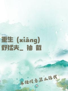 重生鄉(xiāng)野猛夫