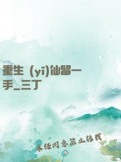 重生醫(yī)仙留一手