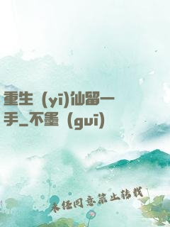 重生醫(yī)仙留一手