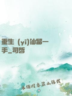 重生醫(yī)仙留一手