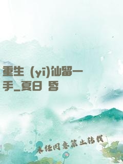 重生醫(yī)仙留一手