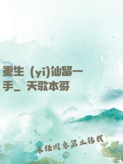重生醫(yī)仙留一手