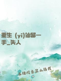 重生醫(yī)仙留一手