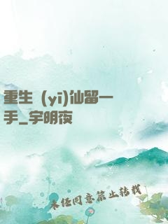 重生醫(yī)仙留一手